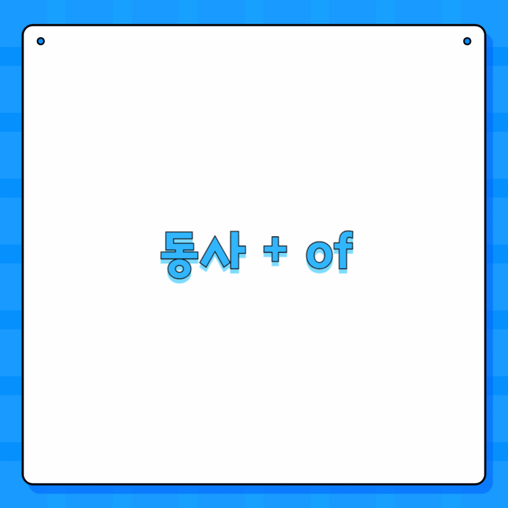 동사 + of