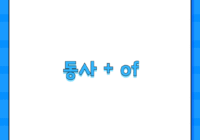 동사 + of