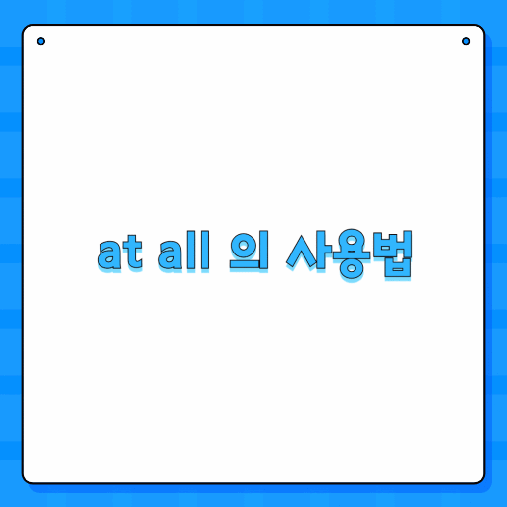 at all 의 사용법