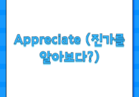 Appreciate (진가를 알아보다?)