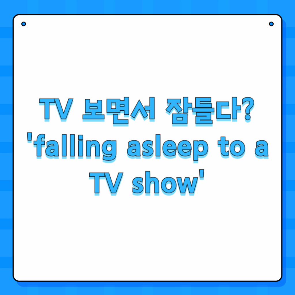 TV 보면서 잠들다? 'falling asleep to a TV show'
