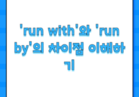 'run with'와 'run by'의 차이점 이해하기