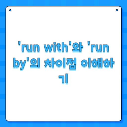 'run with'와 'run by'의 차이점 이해하기