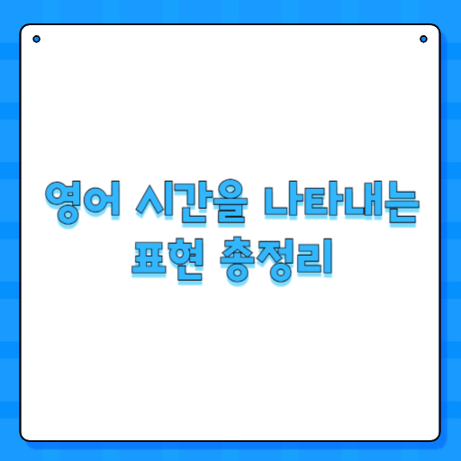 영어 시간을 나타내는 표현 총정리