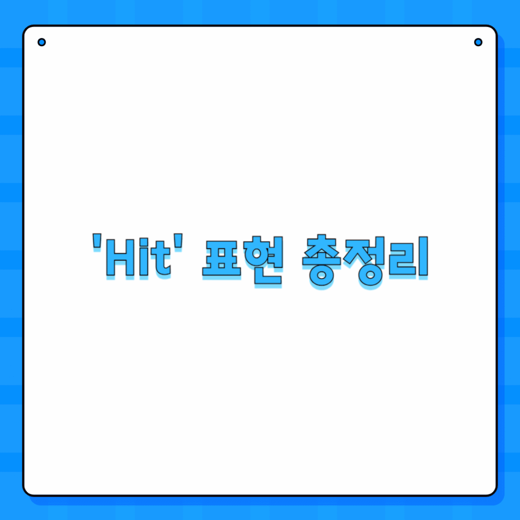 'Hit' 표현 총정리