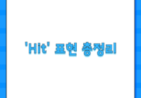 'Hit' 표현 총정리