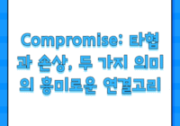 Compromise: 타협과 손상, 두 가지 의미의 흥미로운 연결고리