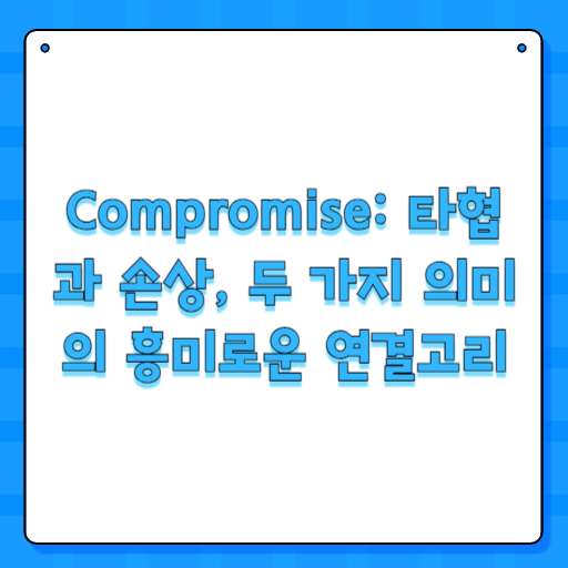 Compromise: 타협과 손상, 두 가지 의미의 흥미로운 연결고리