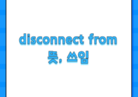 disconnect from 뜻, 쓰임