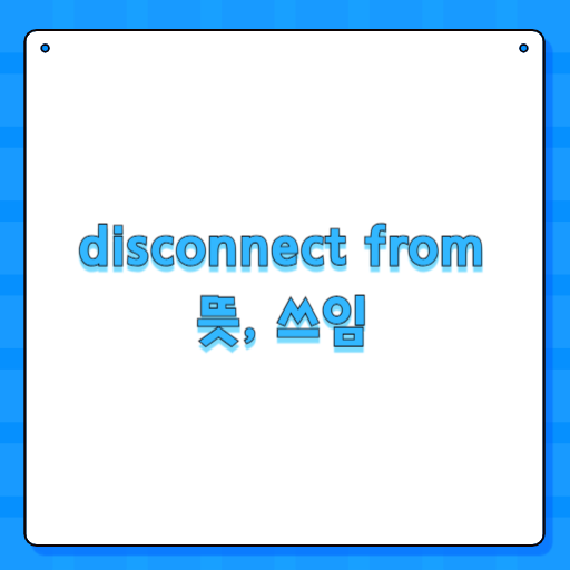 disconnect from 뜻, 쓰임