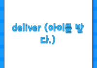deliver (아이를 받다.)