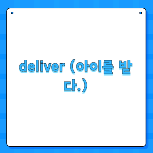 deliver (아이를 받다.)