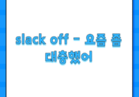 slack off - 요즘 좀 대충했어