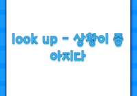 look up - 상황이 좋아지다