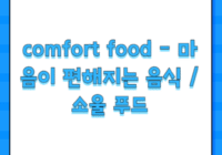 comfort food - 마음이 편해지는 음식 / 소울 푸드