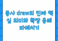 동사 draw의 진짜 핵심 의미와 확장 용례 파헤치기