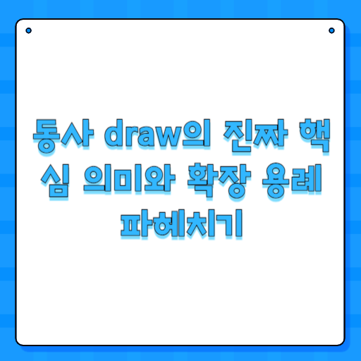 동사 draw의 진짜 핵심 의미와 확장 용례 파헤치기