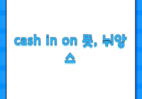 cash in on 뜻, 뉘앙스