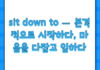 sit down to — 본격적으로 시작하다, 마음을 다잡고 임하다