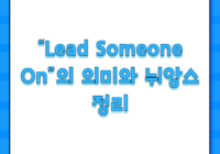 “Lead Someone On”의 의미와 뉘앙스 정리