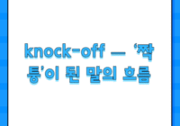 knock-off — ‘짝퉁’이 된 말의 흐름