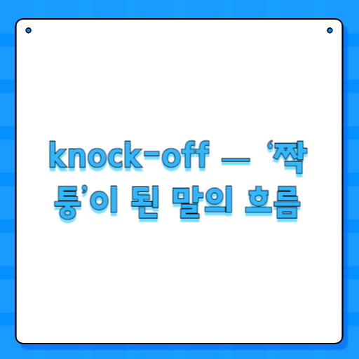 knock-off — ‘짝퉁’이 된 말의 흐름