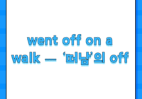 went off on a walk — ‘떠남’의 off