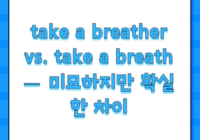 take a breather vs. take a breath — 미묘하지만 확실한 차이