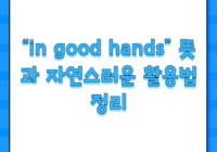 “in good hands” 뜻과 자연스러운 활용법 정리