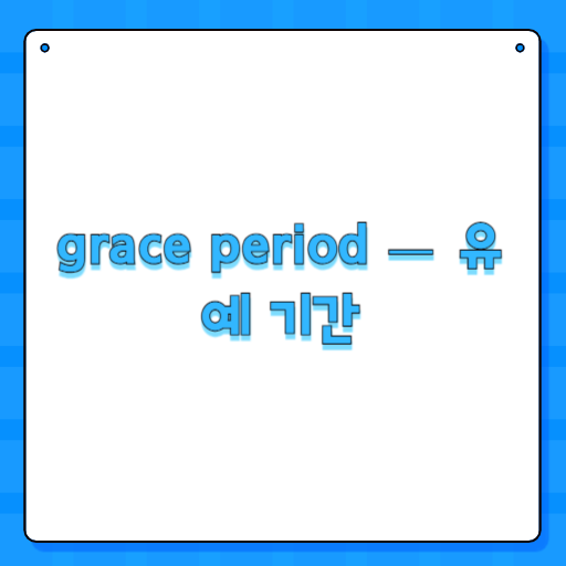 grace period — 유예 기간