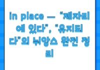 in place — “제자리에 있다”, “유지되다”의 뉘앙스 완전 정리