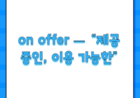 on offer — “제공 중인, 이용 가능한”