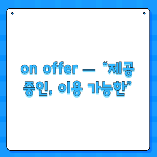 on offer — “제공 중인, 이용 가능한”
