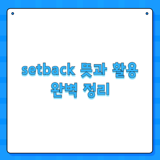 setback 뜻과 활용 완벽 정리