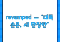 revamped — “대폭 손본, 새 단장한”