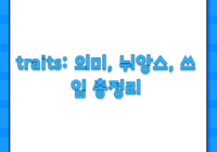 traits: 의미, 뉘앙스, 쓰임 총정리