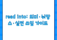 read into: 의미·뉘앙스·실전 쓰임 가이드