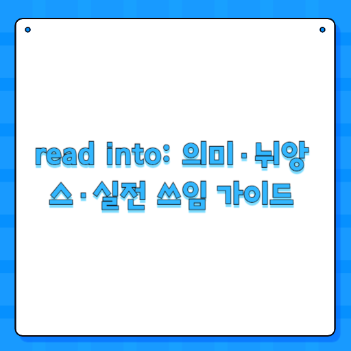 read into: 의미·뉘앙스·실전 쓰임 가이드