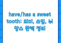 have/has a sweet tooth: 의미, 쓰임, 뉘앙스 완벽 정리