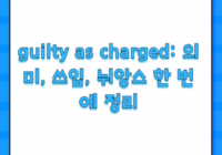 guilty as charged: 의미, 쓰임, 뉘앙스 한 번에 정리