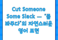 Cut Someone Some Slack — “좀 봐주다”의 자연스러운 영어 표현