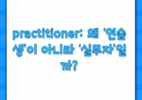 practitioner: 왜 ‘연습생’이 아니라 ‘실무자’일까?