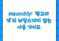 staunchly: ‘확고하게’의 뉘앙스까지 잡는 사용 가이드