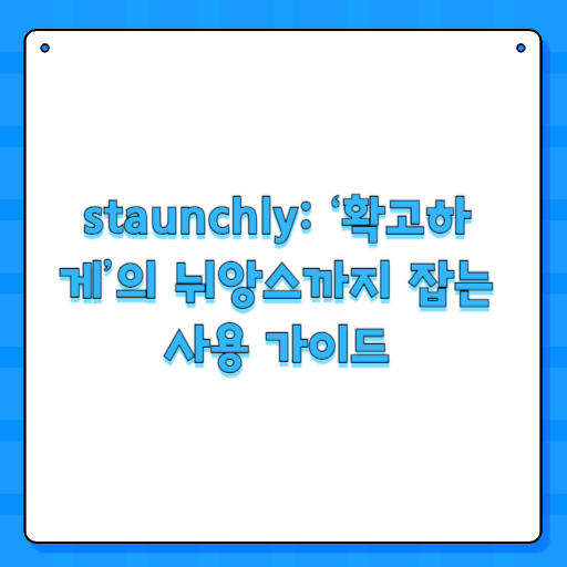 staunchly: ‘확고하게’의 뉘앙스까지 잡는 사용 가이드