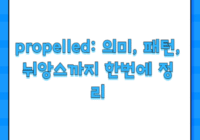 propelled: 의미, 패턴, 뉘앙스까지 한번에 정리