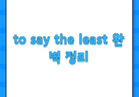 to say the least 완벽 정리