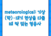 meteorological: 기상(학)·대기 현상을 다룰 때 딱 맞는 형용사