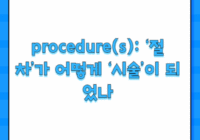 procedure(s): ‘절차’가 어떻게 ‘시술’이 되었나