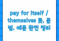 pay for itself / themselves 뜻, 문법, 예문 완전 정리