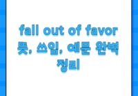 fall out of favor 뜻, 쓰임, 예문 완벽 정리